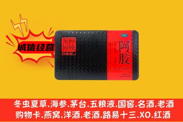 庆阳市环县区回收阿胶