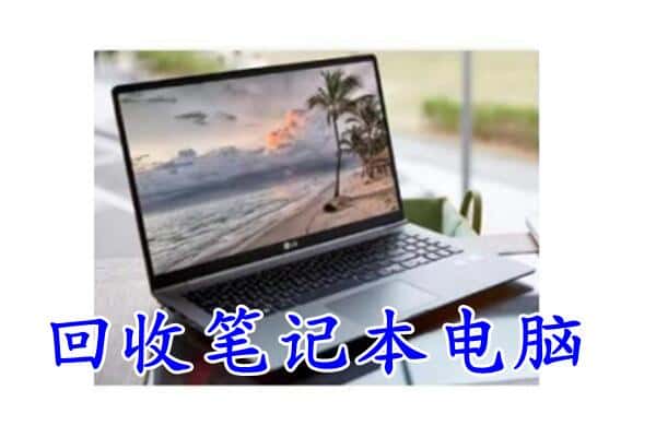 庆阳市环县区回收电脑